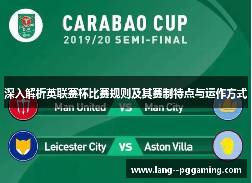 深入解析英联赛杯比赛规则及其赛制特点与运作方式