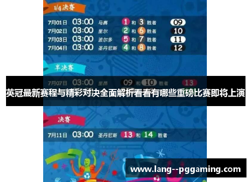 英冠最新赛程与精彩对决全面解析看看有哪些重磅比赛即将上演