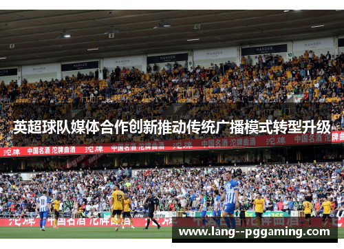 英超球队媒体合作创新推动传统广播模式转型升级