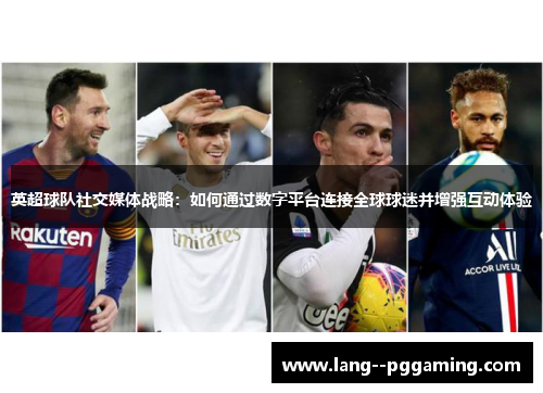 英超球队社交媒体战略：如何通过数字平台连接全球球迷并增强互动体验