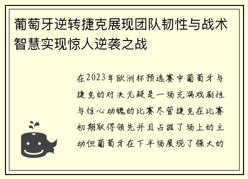 葡萄牙逆转捷克展现团队韧性与战术智慧实现惊人逆袭之战