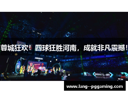 蓉城狂欢！四球狂胜河南，成就非凡震撼！