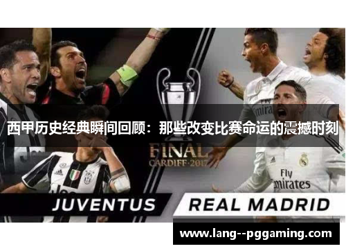 西甲历史经典瞬间回顾:那些改变比赛命运的震撼时刻 西甲历史经典瞬间回顾:那些改变比赛命运的震撼时刻