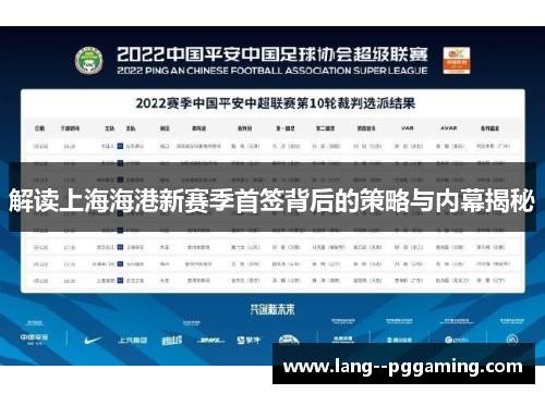 解读上海海港新赛季首签背后的策略与内幕揭秘 解读上海海港新赛季首签背后的策略与内幕揭秘