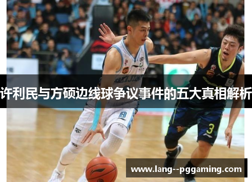 许利民与方硕边线球争议事件的五大真相解析 许利民与方硕边线球争议事件的五大真相解析