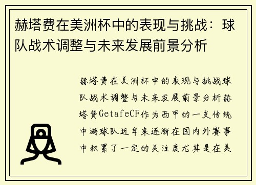 赫塔费在美洲杯中的表现与挑战:球队战术调整与未来发展前景分析 赫塔费在美洲杯中的表现与挑战:球队战术调整与未来发展前景分析