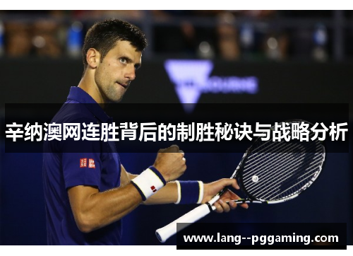 辛纳澳网连胜背后的制胜秘诀与战略分析 辛纳澳网连胜背后的制胜秘诀与战略分析