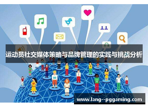 运动员社交媒体策略与品牌管理的实践与挑战分析 运动员社交媒体策略与品牌管理的实践与挑战分析