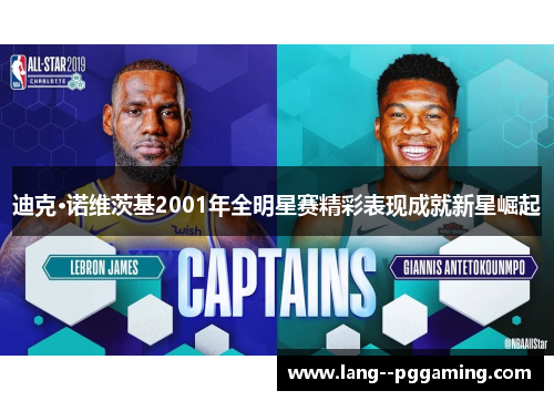 迪克·诺维茨基2001年全明星赛精彩表现成就新星崛起 迪克·诺维茨基2001年全明星赛精彩表现成就新星崛起