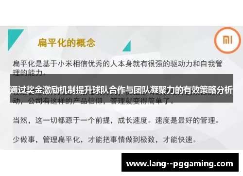 通过奖金激励机制提升球队合作与团队凝聚力的有效策略分析 通过奖金激励机制提升球队合作与团队凝聚力的有效策略分析