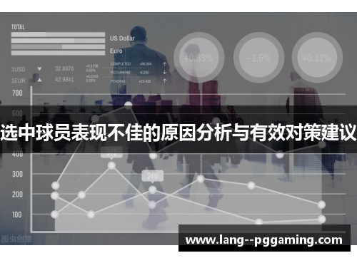 选中球员表现不佳的原因分析与有效对策建议 选中球员表现不佳的原因分析与有效对策建议