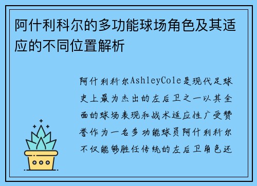 阿什利科尔的多功能球场角色及其适应的不同位置解析 阿什利科尔的多功能球场角色及其适应的不同位置解析