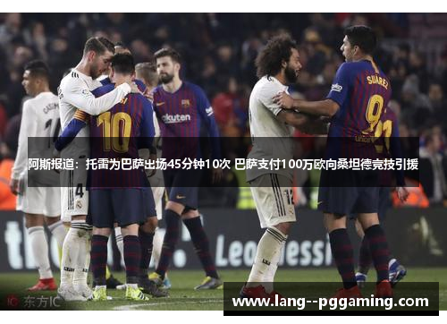 阿斯报道:托雷为巴萨出场45分钟10次 巴萨支付100万欧向桑坦德竞技引援 阿斯报道:托雷为巴萨出场45分钟10次 巴萨支付100万欧向桑坦德竞技引援