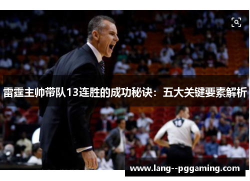 雷霆主帅带队13连胜的成功秘诀:五大关键要素解析 雷霆主帅带队13连胜的成功秘诀:五大关键要素解析