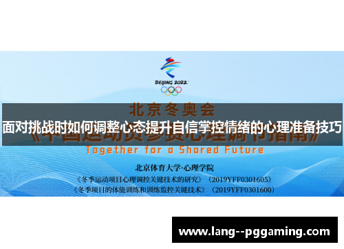 面对挑战时如何调整心态提升自信掌控情绪的心理准备技巧 面对挑战时如何调整心态提升自信掌控情绪的心理准备技巧