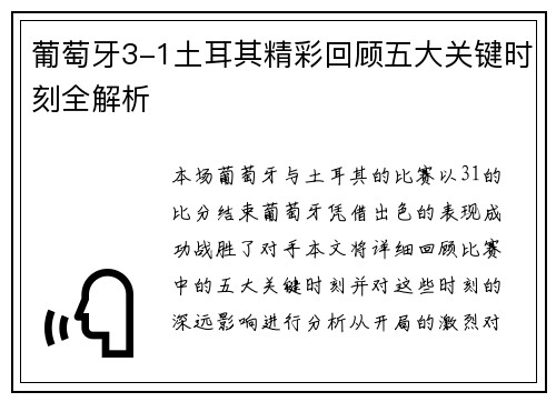 葡萄牙3-1土耳其精彩回顾五大关键时刻全解析