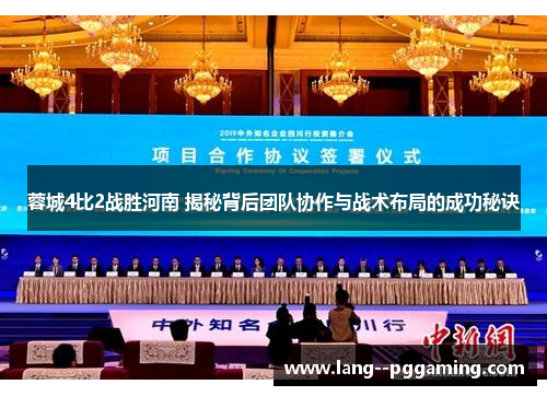 蓉城4比2战胜河南 揭秘背后团队协作与战术布局的成功秘诀 蓉城4比2战胜河南 揭秘背后团队协作与战术布局的成功秘诀