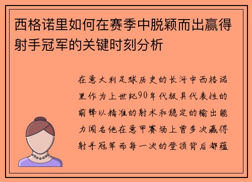 西格诺里如何在赛季中脱颖而出赢得射手冠军的关键时刻分析 西格诺里如何在赛季中脱颖而出赢得射手冠军的关键时刻分析
