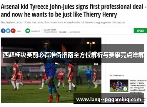 西超杯决赛前必看准备指南全方位解析与赛事亮点详解
