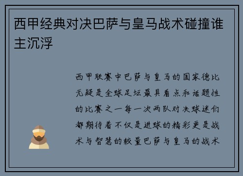 西甲经典对决巴萨与皇马战术碰撞谁主沉浮