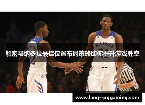 解密马纳多拉最佳位置布局策略助你提升游戏胜率