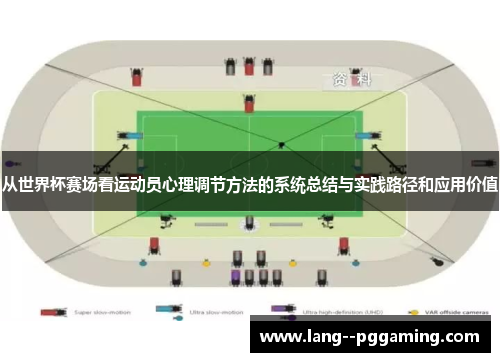 从世界杯赛场看运动员心理调节方法的系统总结与实践路径和应用价值
