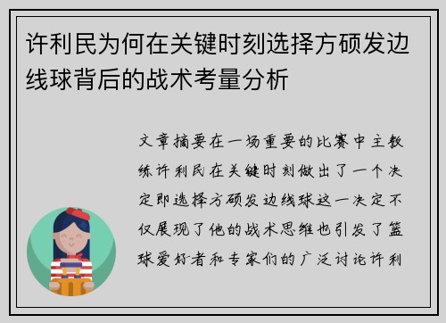 许利民为何在关键时刻选择方硕发边线球背后的战术考量分析