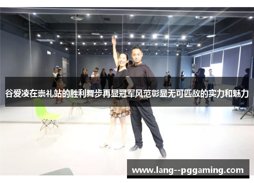 谷爱凌在崇礼站的胜利舞步再显冠军风范彰显无可匹敌的实力和魅力