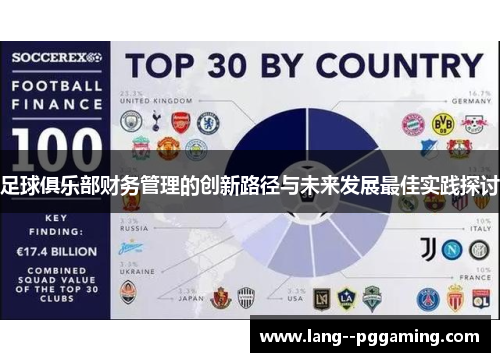 足球俱乐部财务管理的创新路径与未来发展最佳实践探讨 足球俱乐部财务管理的创新路径与未来发展最佳实践探讨