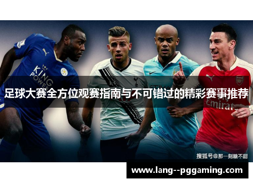 足球大赛全方位观赛指南与不可错过的精彩赛事推荐