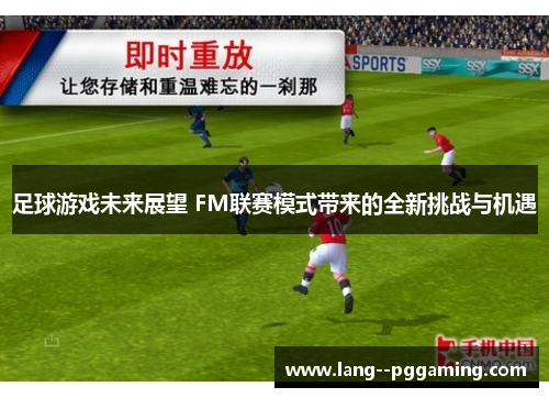 足球游戏未来展望 FM联赛模式带来的全新挑战与机遇