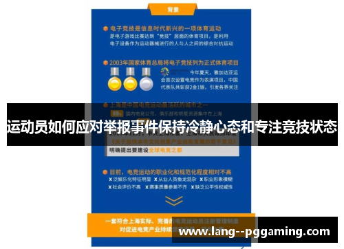 运动员如何应对举报事件保持冷静心态和专注竞技状态 运动员如何应对举报事件保持冷静心态和专注竞技状态