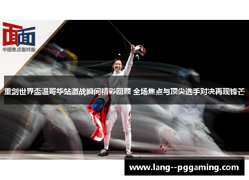 重剑世界盃温哥华站激战瞬间精彩回顾 全场焦点与顶尖选手对决再现锋芒 重剑世界盃温哥华站激战瞬间精彩回顾 全场焦点与顶尖选手对决再现锋芒
