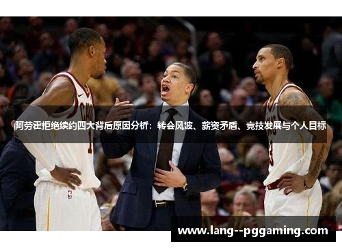 阿劳霍拒绝续约四大背后原因分析:转会风波、薪资矛盾、竞技发展与个人目标 阿劳霍拒绝续约四大背后原因分析:转会风波、薪资矛盾、竞技发展与个人目标