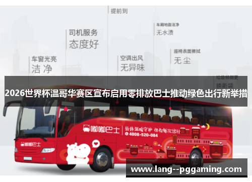 2026世界杯温哥华赛区宣布启用零排放巴士推动绿色出行新举措 2026世界杯温哥华赛区宣布启用零排放巴士推动绿色出行新举措