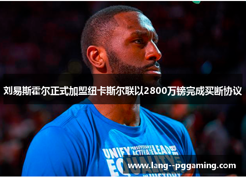 刘易斯霍尔正式加盟纽卡斯尔联以2800万镑完成买断协议 刘易斯霍尔正式加盟纽卡斯尔联以2800万镑完成买断协议