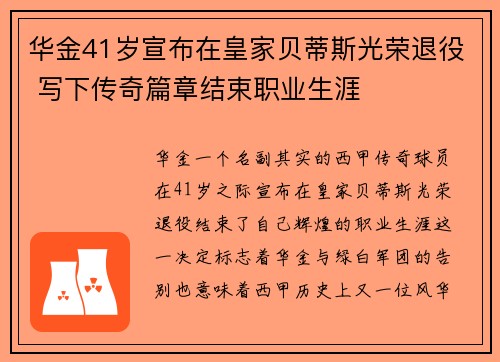华金41岁宣布在皇家贝蒂斯光荣退役 写下传奇篇章结束职业生涯 华金41岁宣布在皇家贝蒂斯光荣退役 写下传奇篇章结束职业生涯