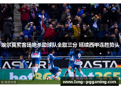 埃尔莫索客场绝杀助球队全取三分 延续西甲连胜势头 埃尔莫索客场绝杀助球队全取三分 延续西甲连胜势头