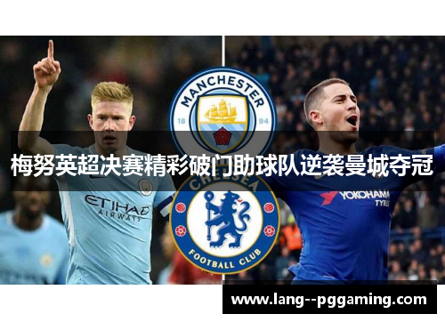 梅努英超决赛精彩破门助球队逆袭曼城夺冠