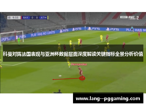 科曼对阵法国表现与亚洲杯数据层面深度解读关键指标全景分析价值