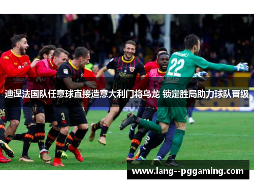 迪涅法国队任意球直接造意大利门将乌龙 锁定胜局助力球队晋级 迪涅法国队任意球直接造意大利门将乌龙 锁定胜局助力球队晋级