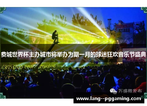 费城世界杯主办城市将举办为期一月的球迷狂欢音乐节盛典