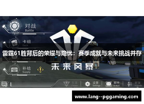 雷霆61胜背后的荣耀与隐忧：赛季成就与未来挑战并存