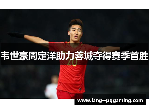 韦世豪周定洋助力蓉城夺得赛季首胜