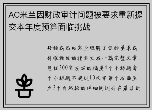 AC米兰因财政审计问题被要求重新提交本年度预算面临挑战