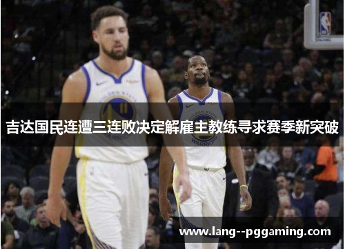 吉达国民连遭三连败决定解雇主教练寻求赛季新突破