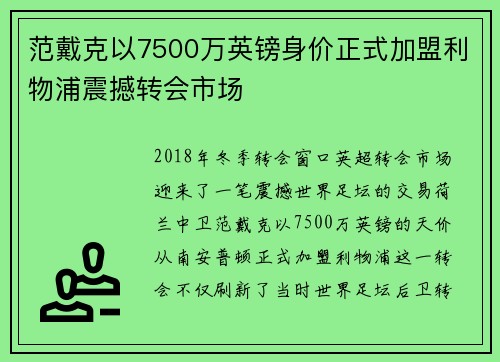 范戴克以7500万英镑身价正式加盟利物浦震撼转会市场 范戴克以7500万英镑身价正式加盟利物浦震撼转会市场