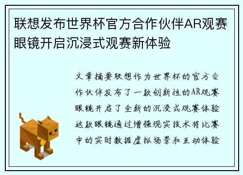 联想发布世界杯官方合作伙伴AR观赛眼镜开启沉浸式观赛新体验