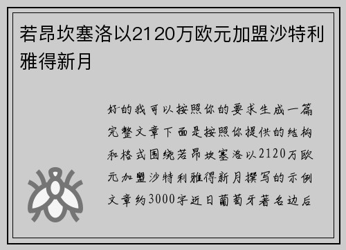 若昂坎塞洛以2120万欧元加盟沙特利雅得新月