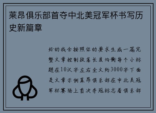 莱昂俱乐部首夺中北美冠军杯书写历史新篇章 莱昂俱乐部首夺中北美冠军杯书写历史新篇章